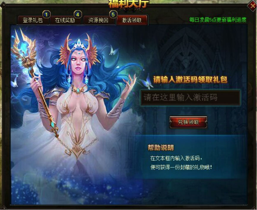 进入福利大厅后，选择最后一个页签【激活领取】，在输入框内输入领取到的激活码，点击【兑换领取】按钮