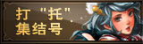 打“托”集结号