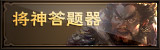将神答题器