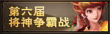将神争霸赛