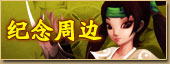 纪念周边