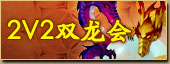 2v2双龙会